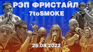 картинка: НОВЫЙ Рэп Фристайл 7toSmoke || V1 Battle, 26.08.2022