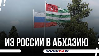 Переход границы станет проше. Абхазия ожидает отдыхающих.