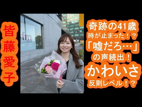 【皆藤愛子】奇跡の41歳、時が止まった！？「嘘だろ…」の声続出！かわいさ反則レベルで年齢詐称疑惑浮上！？