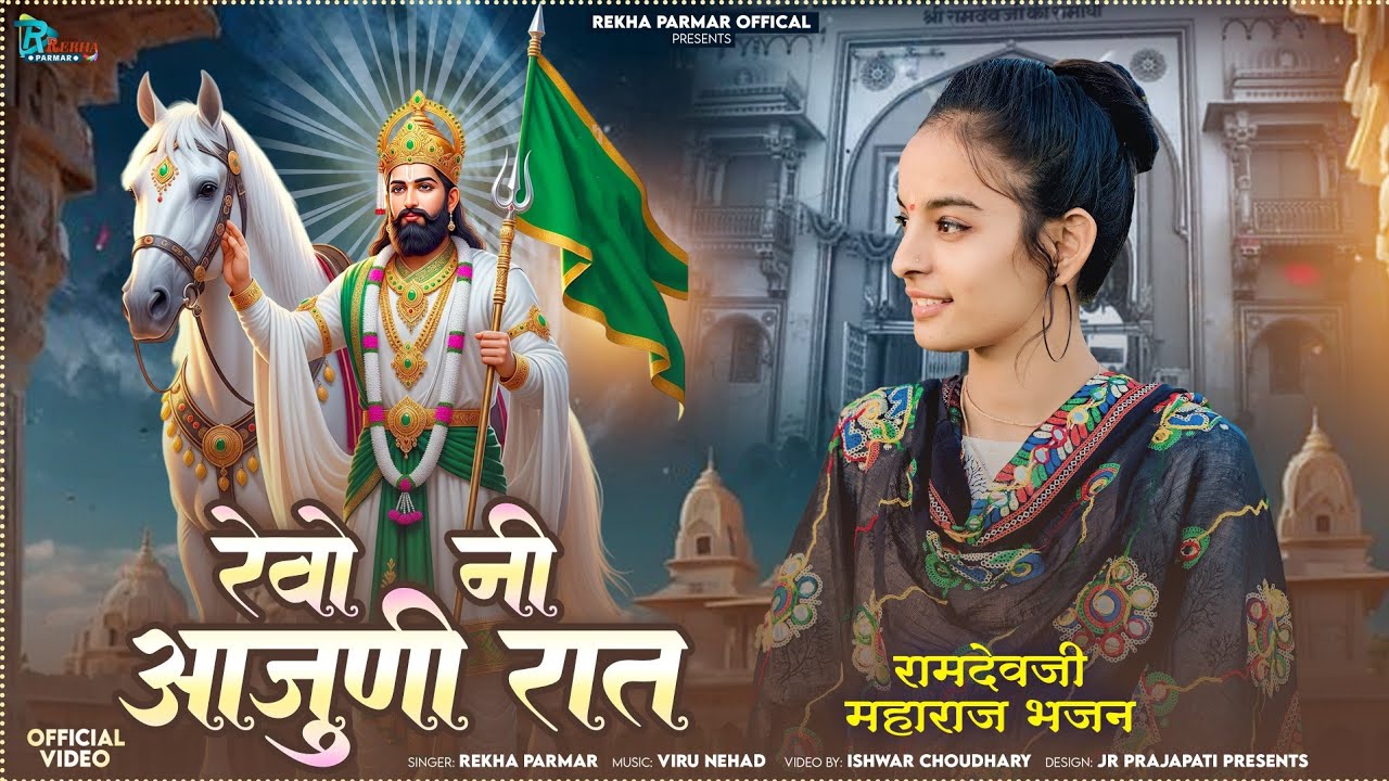 Rekha Parmar | रेवो नी आजुणी रात | New Baba Ramdev ji Bhajan 2025