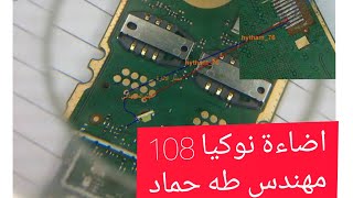 أضائة نوكيا 108