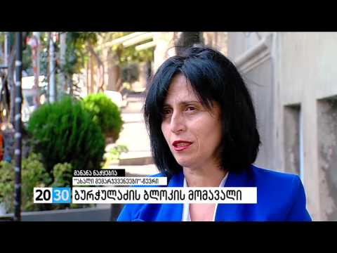 ბურჭულაძის ბლოკის მომავალი /2030 (10.10.2016.)/