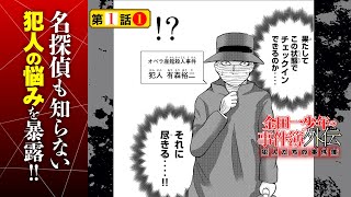 犯人たちの知られざる悩みを大暴露！『金田一少年の事件簿外伝 犯人たちの事件簿』１話①