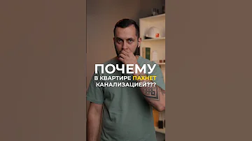 Чем опасен запах канализации в квартире