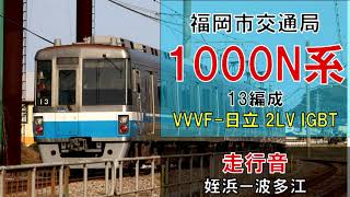 【走行音】福岡市交1000N系13編成　普通535C　姪浜ー波多江