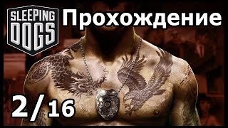 Sleeping dogs 02 (полное прохождение, без комментариев)