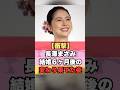長澤まさみの結婚6ヶ月後の変わり果てた姿 #芸能ニュース #長澤まさみ #芸能 #芸能ゴシップ #雑学