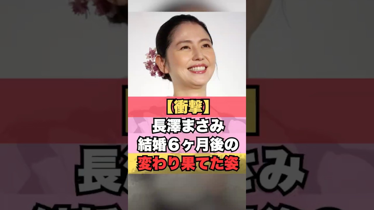 長澤まさみの結婚6ヶ月後の変わり果てた姿 #芸能ニュース #長澤まさみ #芸能 #芸能ゴシップ #雑学