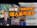 司马南：中纪委“倒查20年”，谁人坐不住？