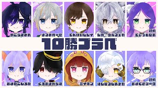 【#スプラトゥーン3】スプラVtuber集結！腕だめし10勝プラベコラボ！！【#vtuber /#星羊おメガ 】