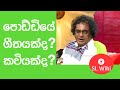 Poddiye (පොඩ්ඩියේ) | ගීතයක්ද? කවියක්ද? | Dammika Bandara