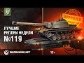 Лучшие Реплеи Недели с Кириллом Орешкиным #119 [World of Tanks]