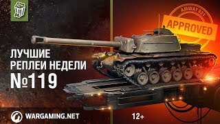 Лучшие Реплеи Недели с Кириллом Орешкиным #119 [World of Tanks]