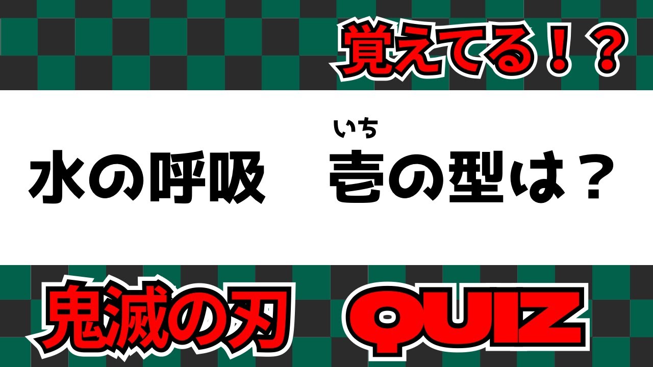 【クイズ】アニメ勢でも余裕⁉️鬼滅の刃🎴初級クイズ【10問】