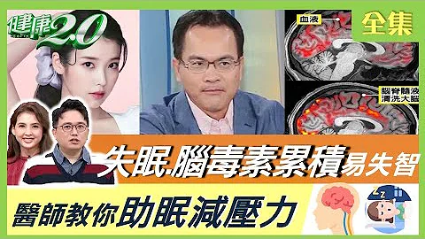 郑弘仪爆曾日吞4颗安眠药！ 恐慌失眠睡不好 大脑毒素排不出 易得失智症？ 这几招教你助眠减压力！ 健康2.0 20220102 (完整版) - 天天要闻