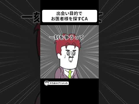 出会い目的でお医者様を探してくるCA【アニメ】 #shorts