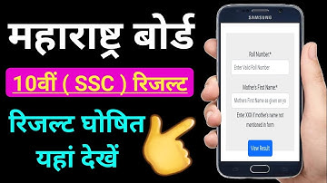 महाराष्ट्र बोर्ड कक्षा 10 रिजल्ट कैसे देखें / Maharashtra SSC Result 2025 Out #result Released