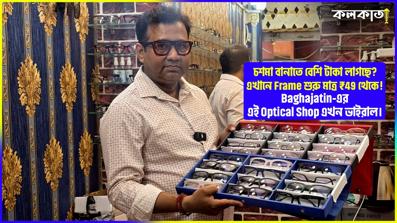 চশমা Blue Cut লেন্স🕶️Chasma Frame Lens Sunglass Price Kolkata Sunglass Design Baghajatin Eye Optical