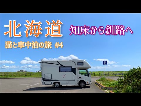 【キャンピングカーで猫と車中泊】北海道3500㎞14日間の旅④道東の大自然を満喫【クレソンジャーニー】
