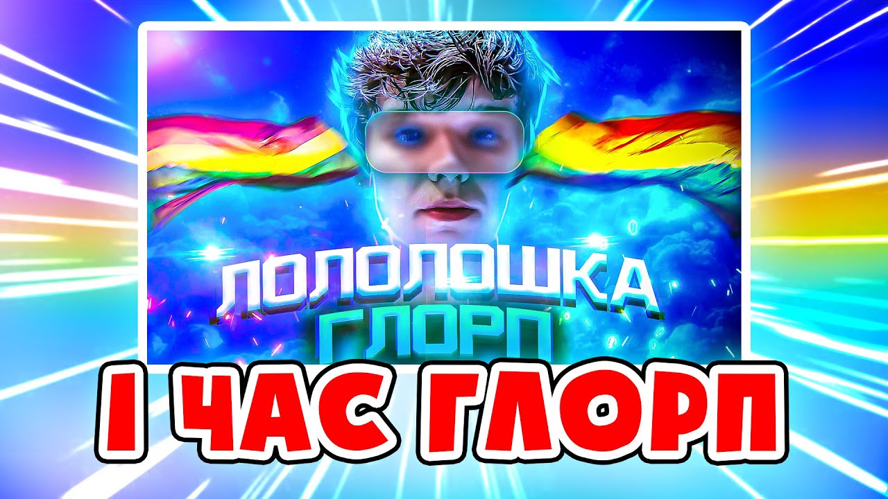 Лололошка рок легаси