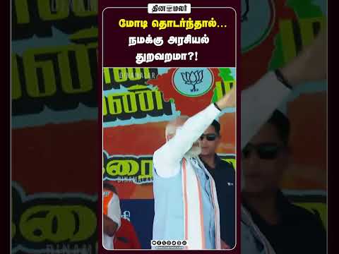 மோடி தொடர்ந்தால்… நமக்கு அரசியல் துறவறமா?!