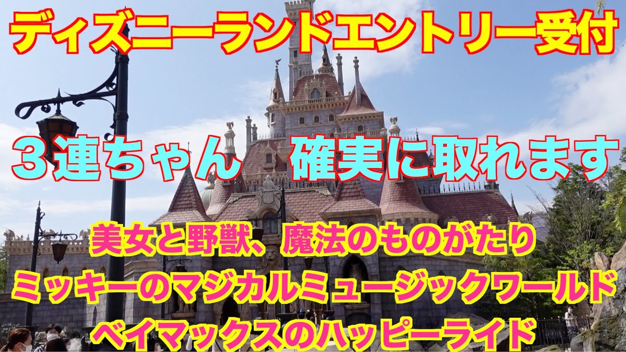 ディズニーランド 美女と野獣 魔法の物語のエントリー受付確実に取る方法 Youtube ディズニーランド 美女と野獣 魔法の物語のエントリー受付確実に取る方法 Youtube