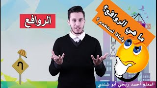 درس الروافع✂️🔧 ( علوم الصف الثالث) مع المعلم أحمد أبو شندي 😍