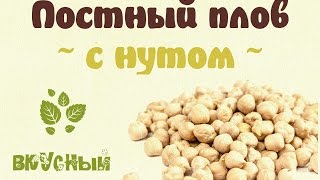 Как приготовить постный плов с нутом | Рецепт веганского плова Как приготовить постный плов с нутом | Рецепт веганского плова