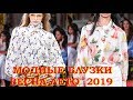 Модные блузки весна-лето  2019