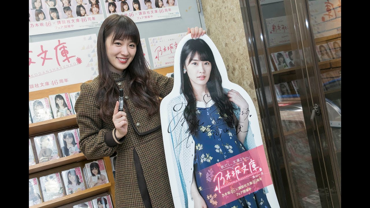 乃木坂46・高山一実、46冊メンバーのブックカバーに囲まれ