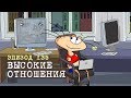 Масяня. Эпизод 135. Высокие отношения