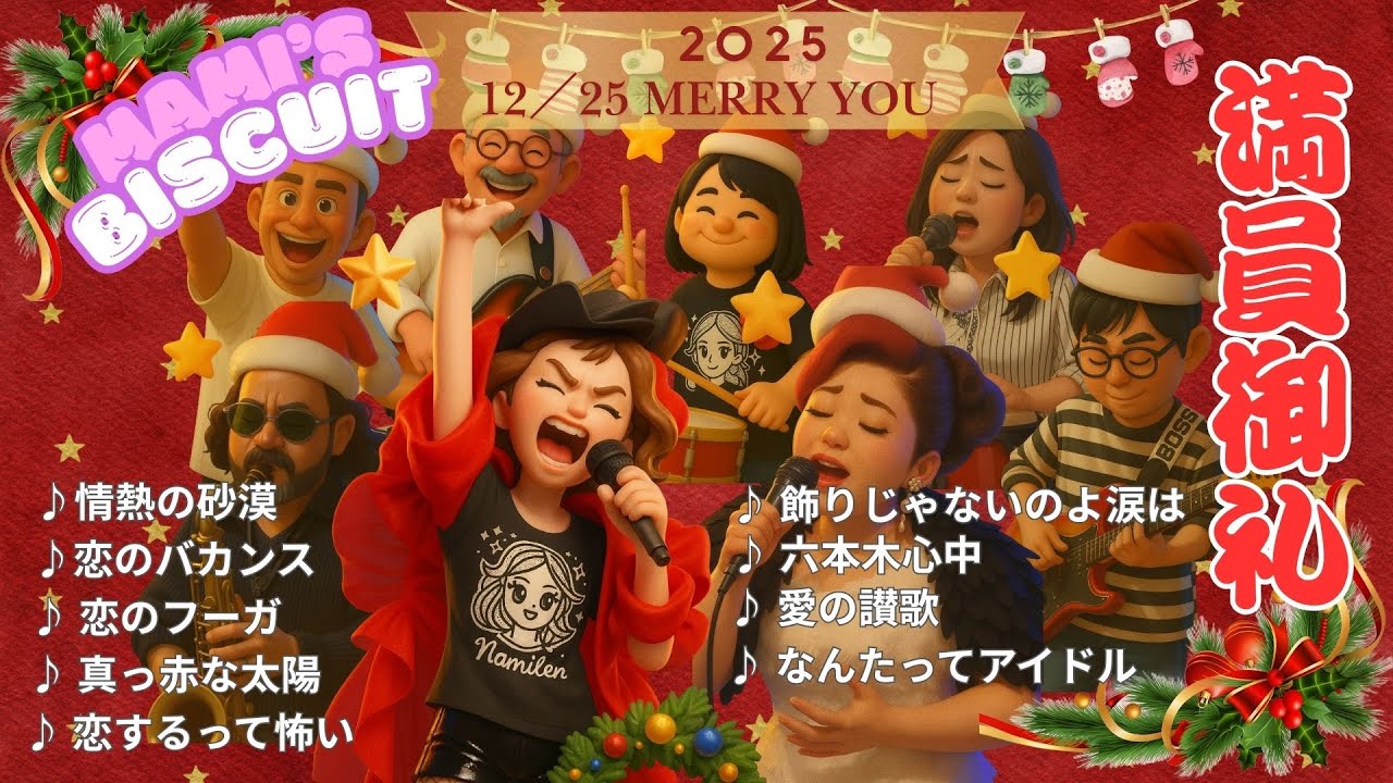 2025年12/25　マミーズ ビスケット”クリスマスLIVE　浜松 merry you3. 