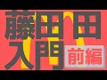 ＜7分で＞【日本マクドナルド創業者】藤田田はどう成り上がったか！？〜前編〜【ユダヤの商法】