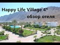 Happy Life Village 4*-Египет-Дахаб-Обзор отеля