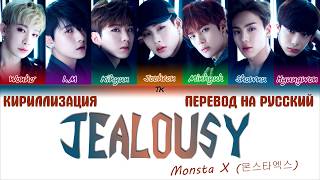 MONSTA X (몬스타엑스) – 'JEALOUSY' [ТЕКСТ/КИРИЛЛИЗАЦИЯ/ПЕРЕВОД НА РУССКИЙ Color Coded Lyrics]