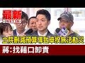 立院刪減預算導致卓揆無法勘災 蔣：找藉口卸責【最新快訊】