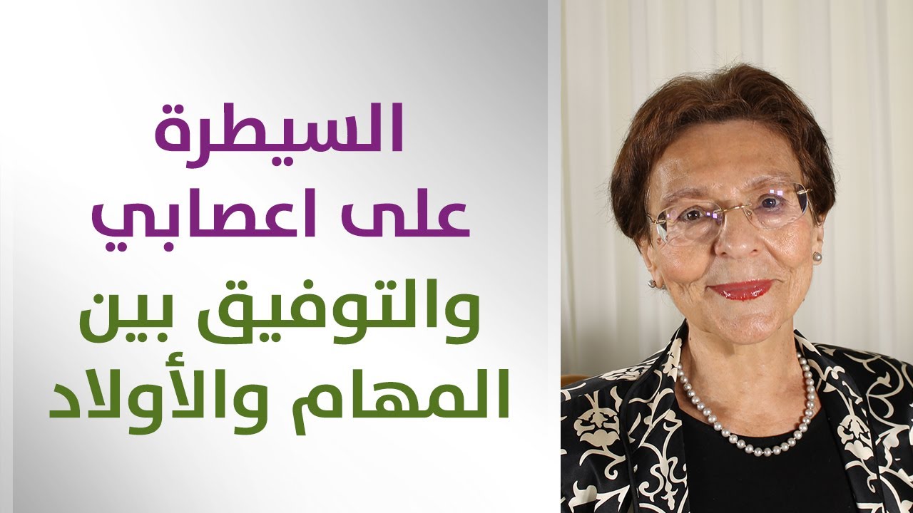 كيف اتحكم باعصابي وانظم وقتي مع اولادي وكيف اذاكر لهم؟