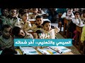 محدش هيتعلم هنا السيسي والتعليم سبوبة حاجة أخر شحاته محدش هيتعلم هنا السيسي والتعليم سبوبة حاجة أخر شحاته