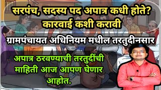 Gram Panchayat Sadasay Sarpanch यांचे पद रद्द कधी होते? Gram Panchayat Sarpanch Apatr Kadi hota |