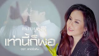 พัดชา เอนกอายุวัฒน์ - เท่านี้ก็พอ (ประกอบละคร สามีชั่วคืน) [Official MV]