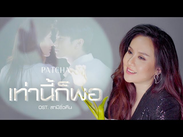 Patcha Anek Ayuwat - Cukup Ini (menyertai drama Husband For One Night) [Official MV] class=