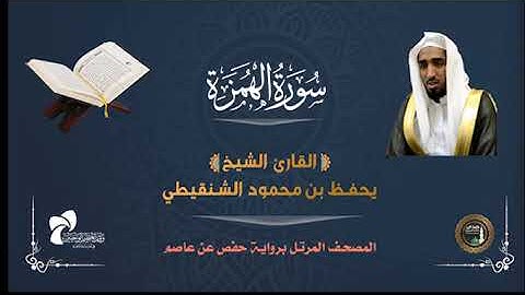 104 سورة الهمزة # المصحف المرتل# الشيخ / يحفظ بن محمود الشنقيطي