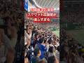 【スクワット応援が楽しすぎる】 広島東洋カープ 小園海斗 応援歌 （東京ドーム）#広島東洋カープ #カープ #carp #小園海斗 #応援歌 #侍ジャパン #東京ドーム