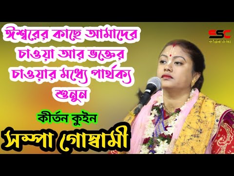 sampa goswami rass lila 2020[আমাদের সাধারন মানুষের চাওয়া আর ভক্তের চাওয়ার মধ্যে পার্থক্য শুনুন]