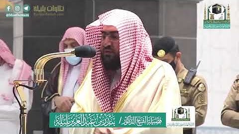 سورة الشمس للشيخ بندر بليلة
