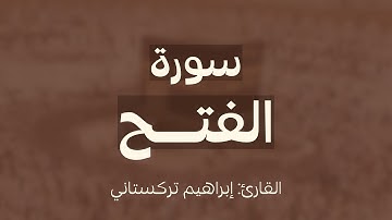 سورة الفتح للقارئ/ إبراهيم تركستاني ..