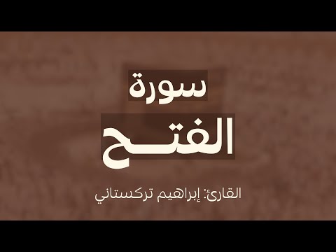 سورة الفتح للقارئ إبراهيم تركستاني