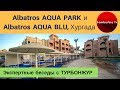 Albatros AQUA PARK 4* и Albatros AQUA BLU (ЕГИПЕТ, Хургада) - обзор | Экспертные беседы с ТУРБОНЖУР