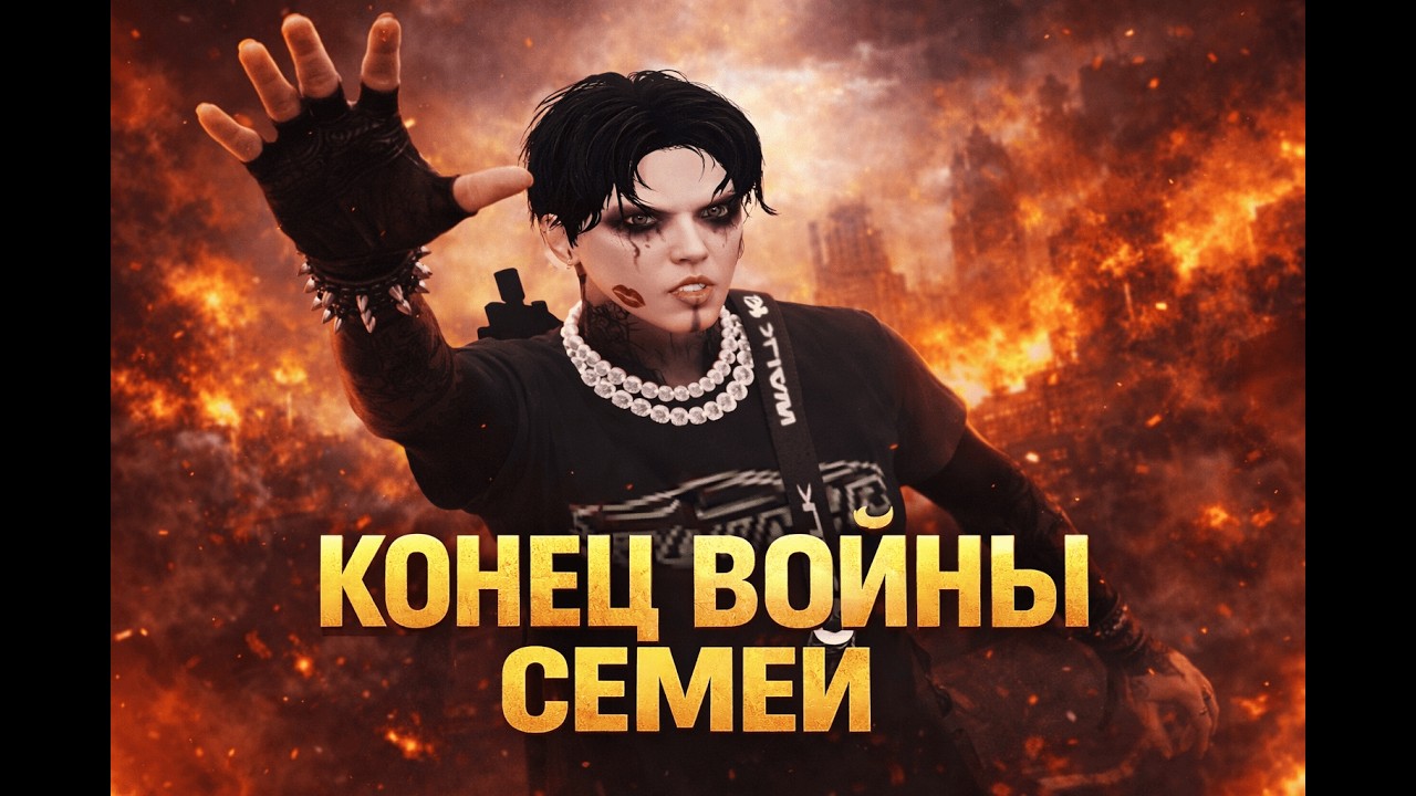 КОНЕЦ ВОЙНЫ СЕМЕЙ НА 
