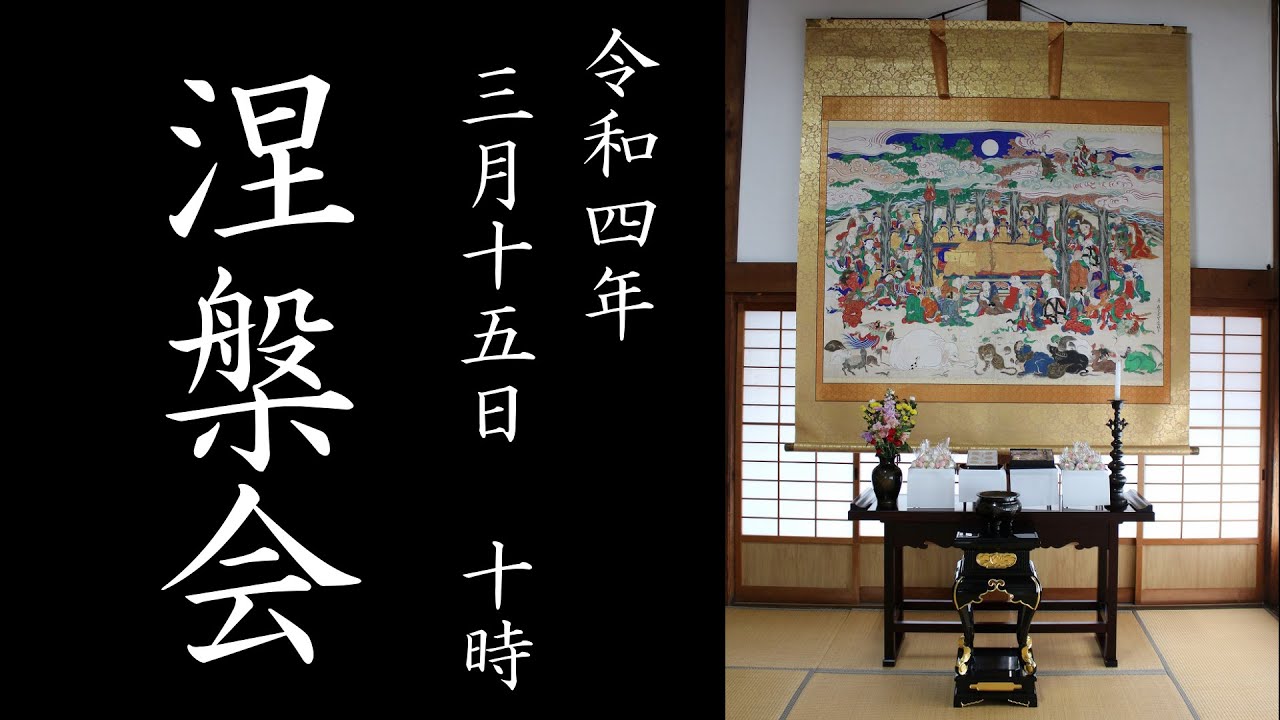 2022.03.15 涅槃会